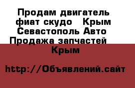 Продам двигатель  фиат скудо - Крым, Севастополь Авто » Продажа запчастей   . Крым